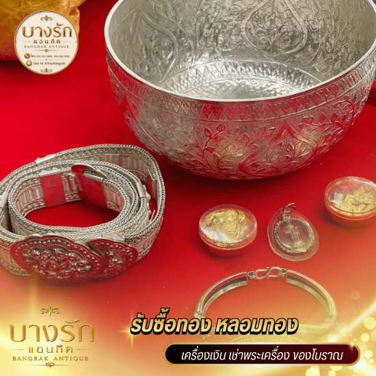 รับซื้อเครื่องเงินโบราณ