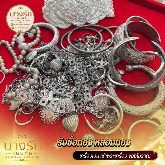 รับซื้อเครื่องประดับเงิน&เศษเงิน