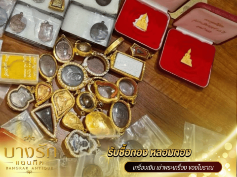 รับเช่าพระเครื่องพระบูชา&เหรียญคณาจารย์ยอดนิยม
