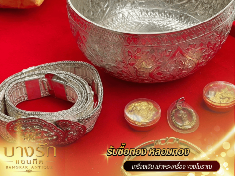 รับซื้อเครื่องเงินโบราณ
