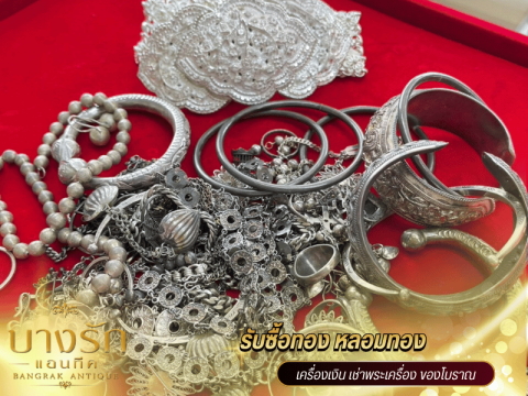 รับซื้อเครื่องประดับเงิน&เศษเงิน