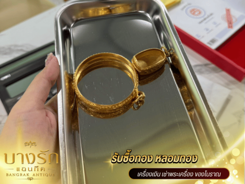 หาร้านรับซื้อทองเคใกล้ฉัน