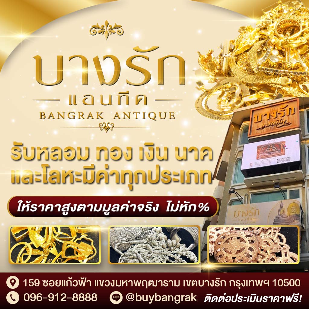 ร้านบางรัก แอนทีค รับหลอมทอง เงิน นาค