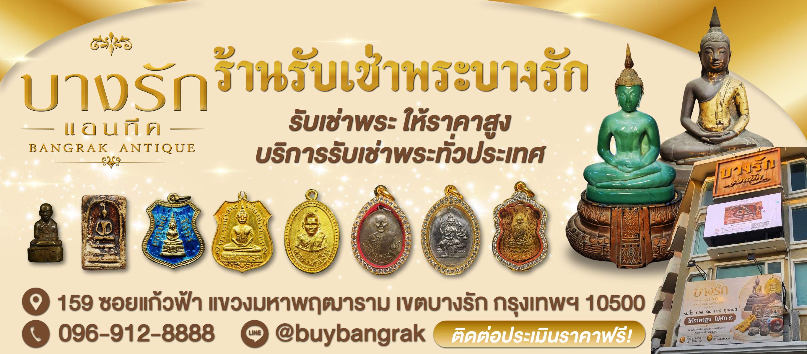 ร้านรับเช่าพระบางรัก รับเช่าพระ ให้ราคาสูง