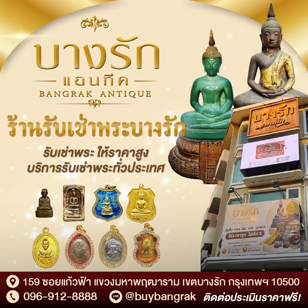 ร้านรับเช่าพระบางรัก รับเช่าพระ ให้ราคาสูง