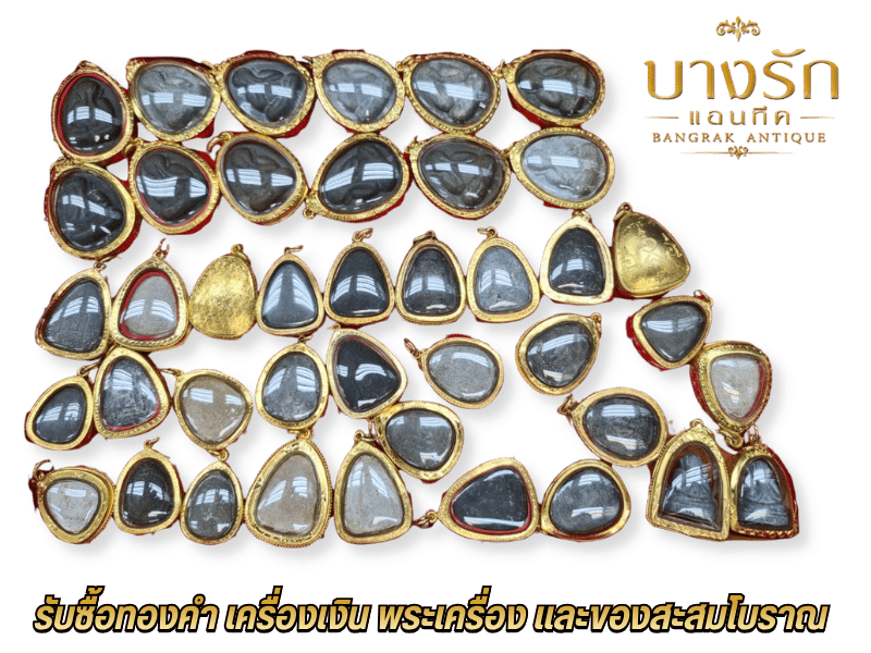 รับซื้อทองคำ เครื่องเงิน พระเครื่อง และของสะสมโบราณ