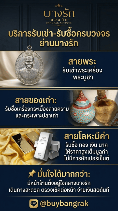 รับซื้อทองคำ เครื่องเงิน พระเครื่อง และของสะสมโบราณ